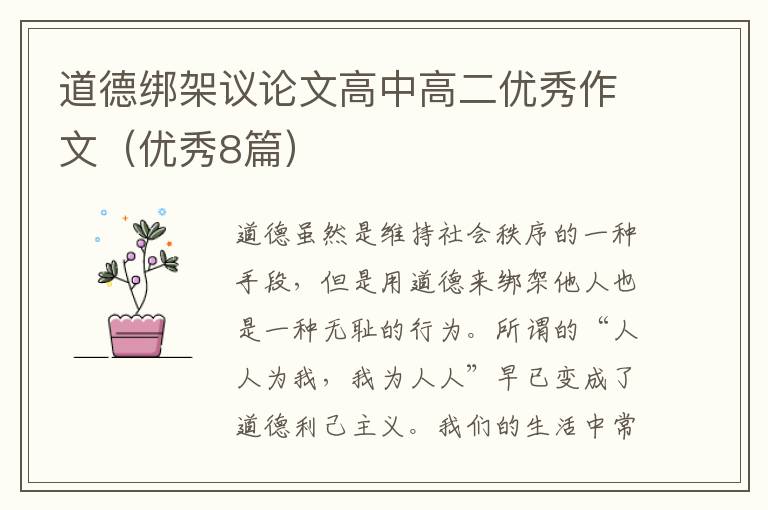 道德绑架议论文高中高二优秀作文（优