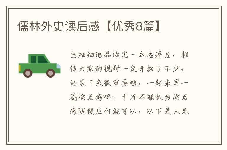 儒林外史读后感【优秀8篇】