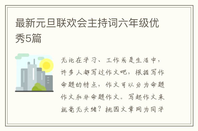 最新元旦联欢会主持词六年级优秀5