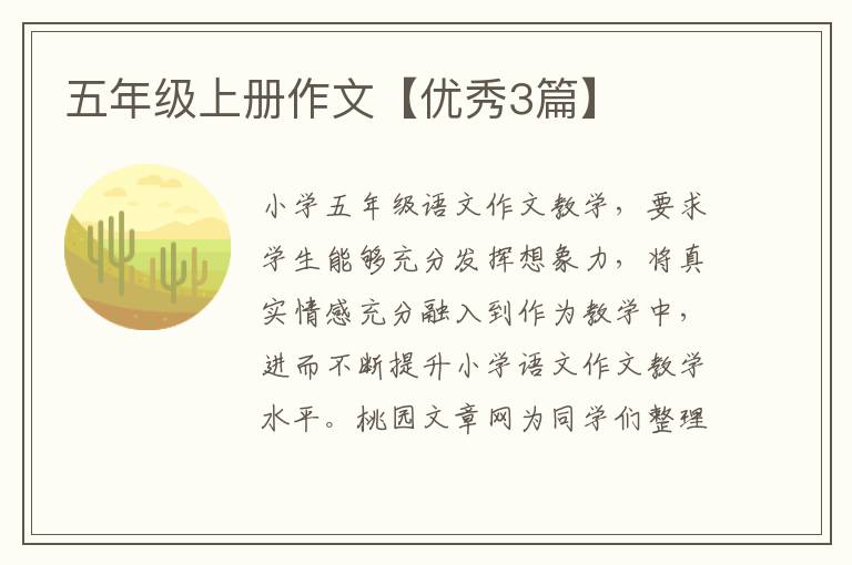 五年级上册作文【优秀3篇】
