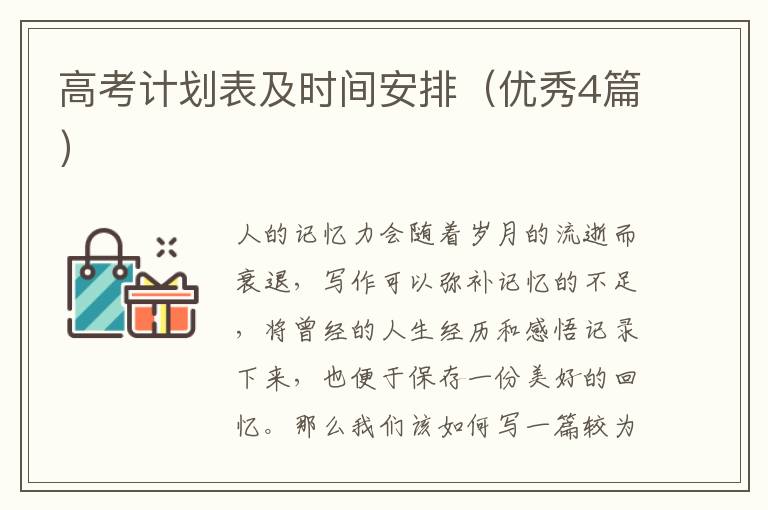 高考计划表及时间安排（优秀4篇）