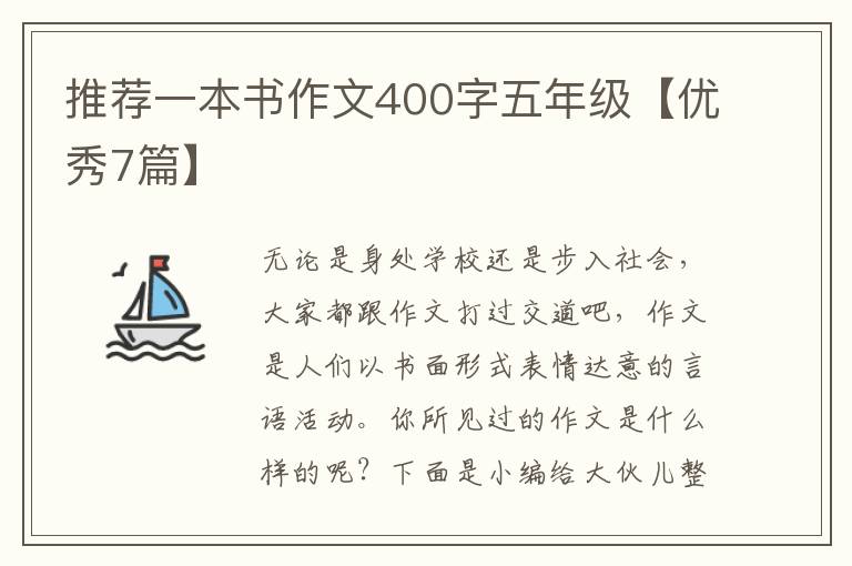 推荐一本书作文400字五年级【优秀7
