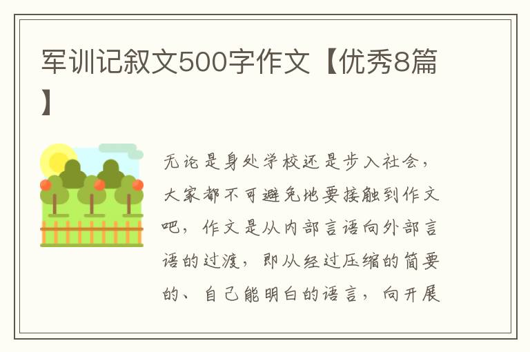 军训记叙文500字作文【优秀8篇】