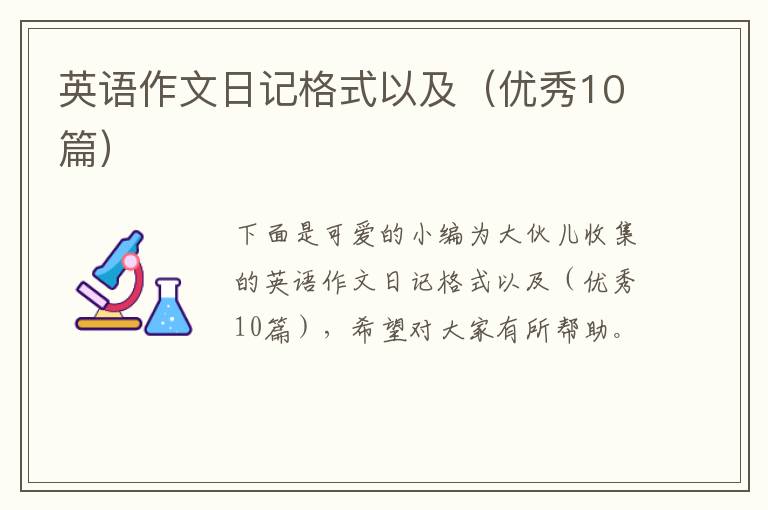 英语作文日记格式以及（优秀10篇）