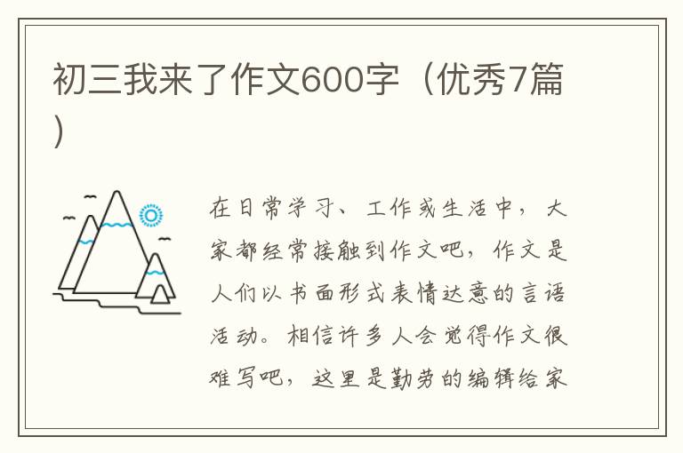 初三我来了作文600字(优秀7篇)