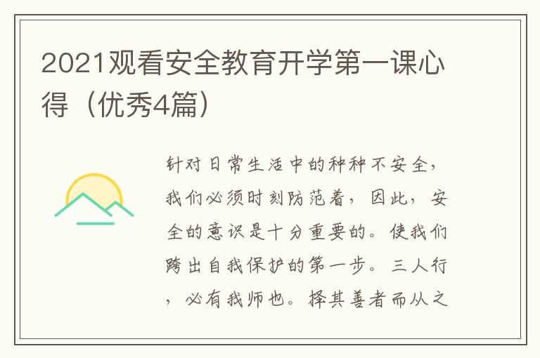 2021观看安全教育开学第一课心得（优
