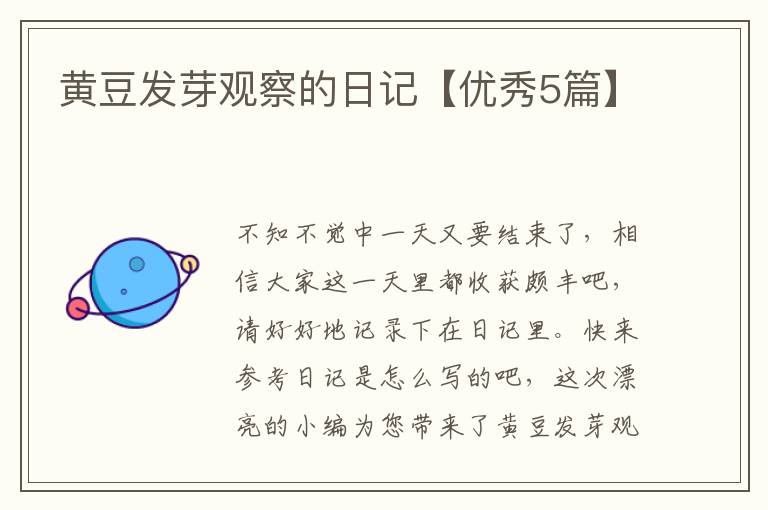 黄豆发芽观察的日记【优秀5篇】