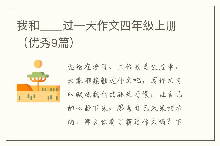 我和____过一天作文四年级上册(优秀