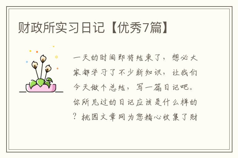 财政所实习日记【优秀7篇】