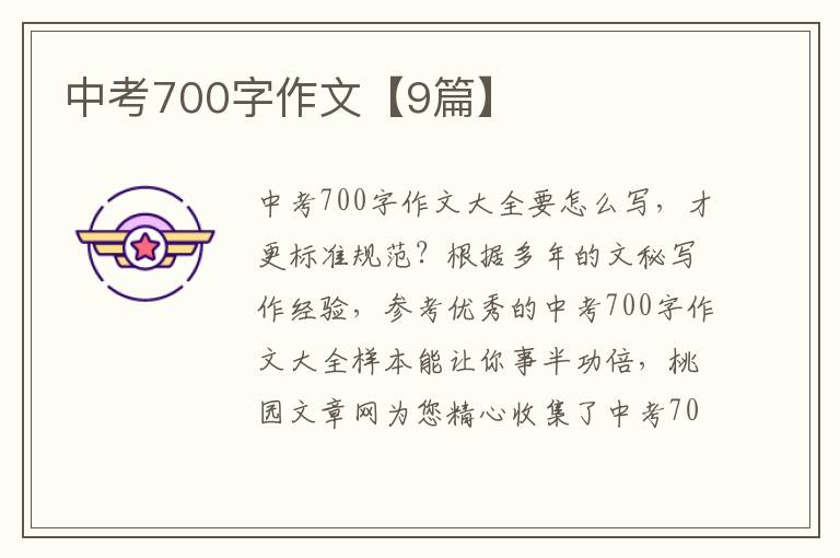 中考700字作文【9篇】