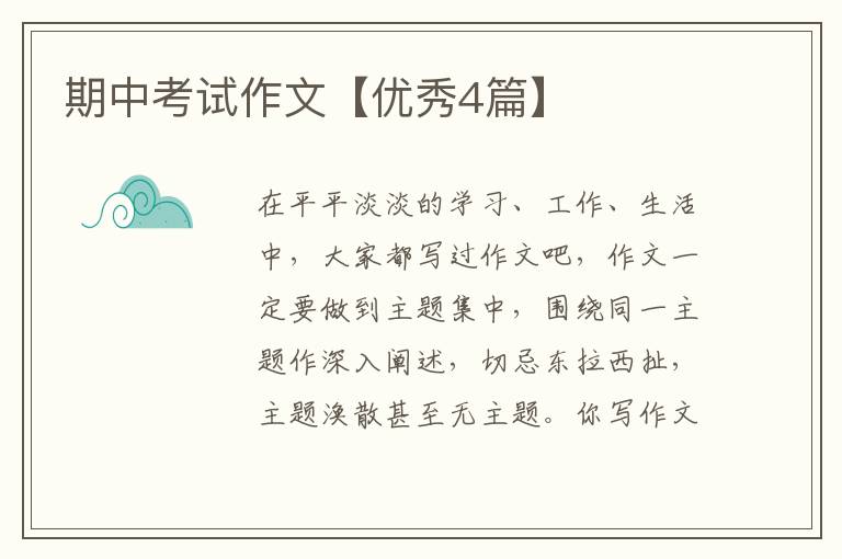 期中考试作文【优秀4篇】