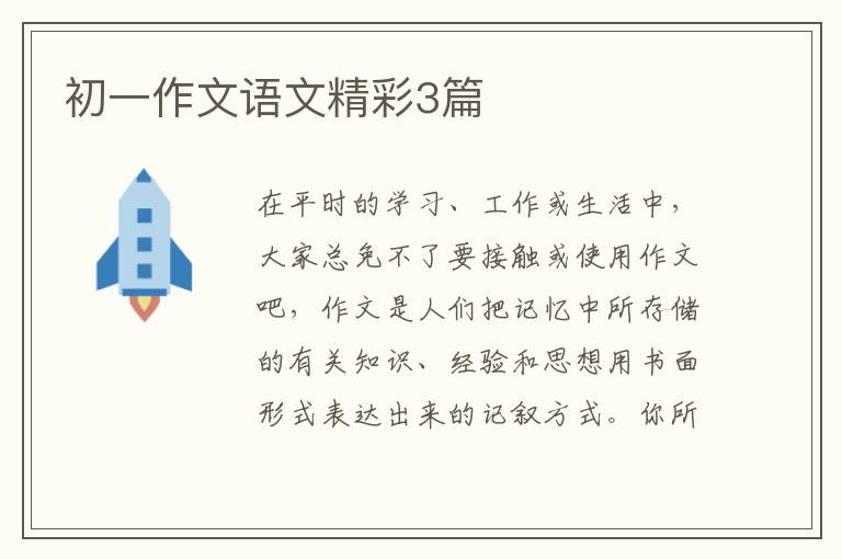 初一作文语文精彩3篇