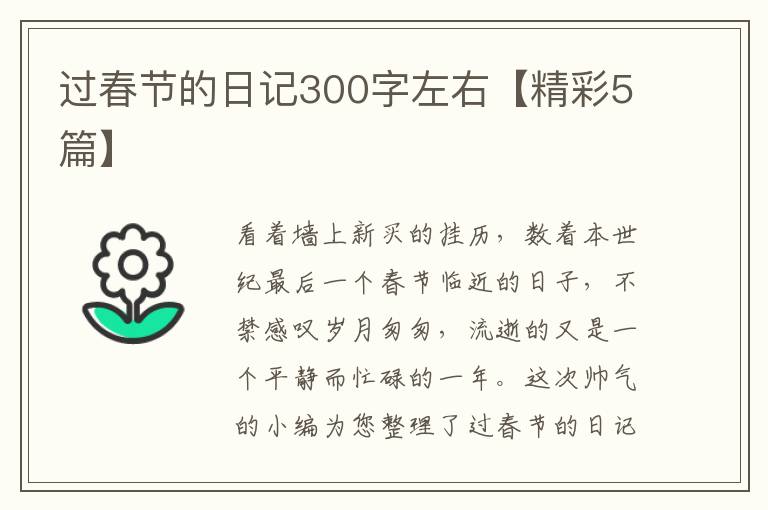 过春节的日记300字左右【精彩5篇】