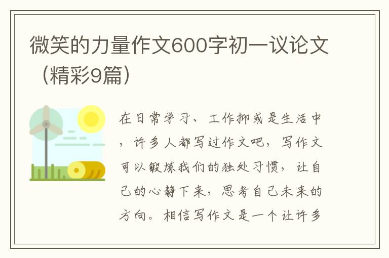 微笑的力量作文600字初一议论文(精