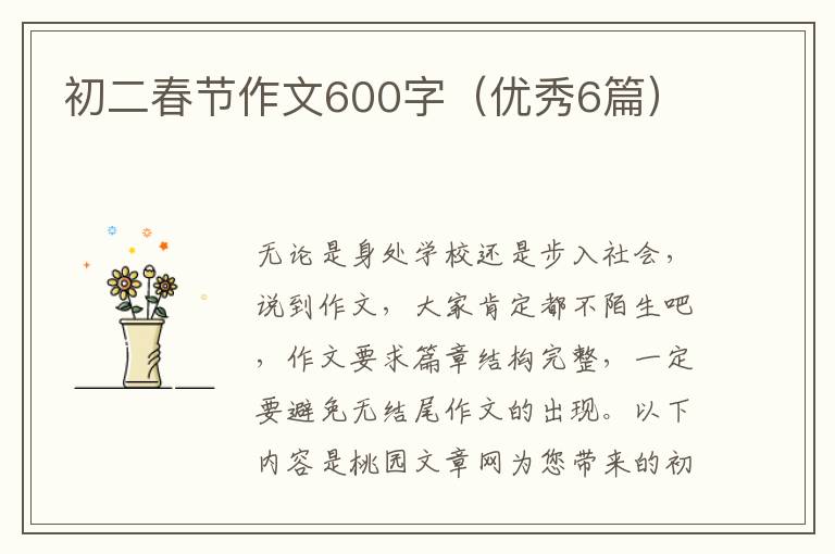 初二春节作文600字(优秀6篇)