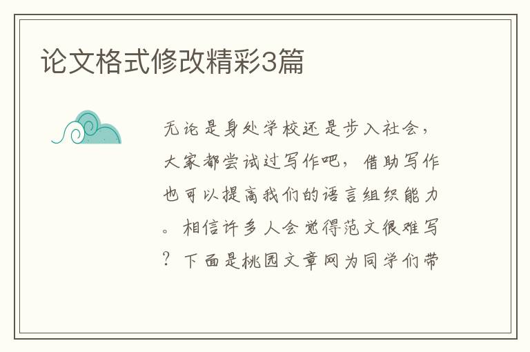 论文格式修改精彩3篇