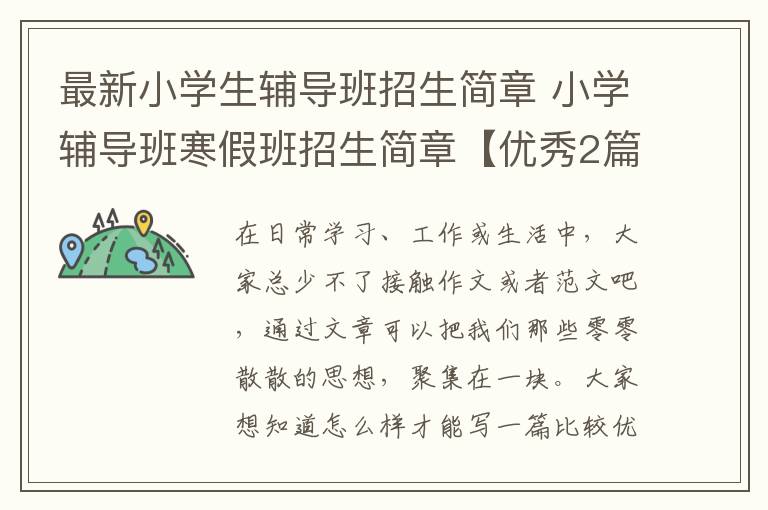 最新小学生辅导班招生简章 小学辅导班寒假班招生简章【优秀2篇】