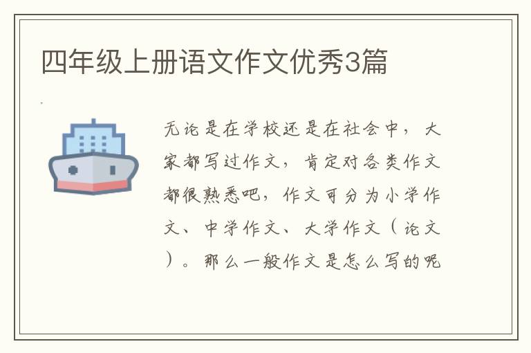 四年级上册语文作文优秀3篇