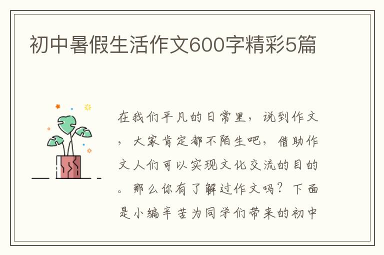 初中暑假生活作文600字精彩5篇