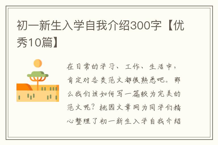 初一新生入学自我介绍300字【优秀1