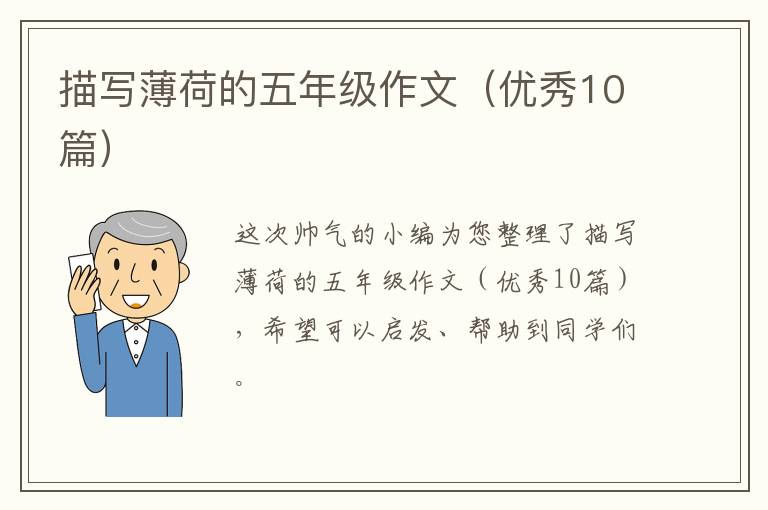 描写薄荷的五年级作文（优秀10篇）