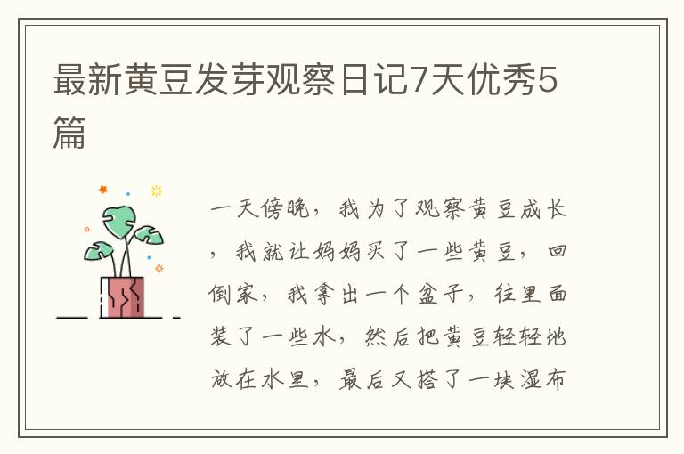 最新黄豆发芽观察日记7天优秀5篇