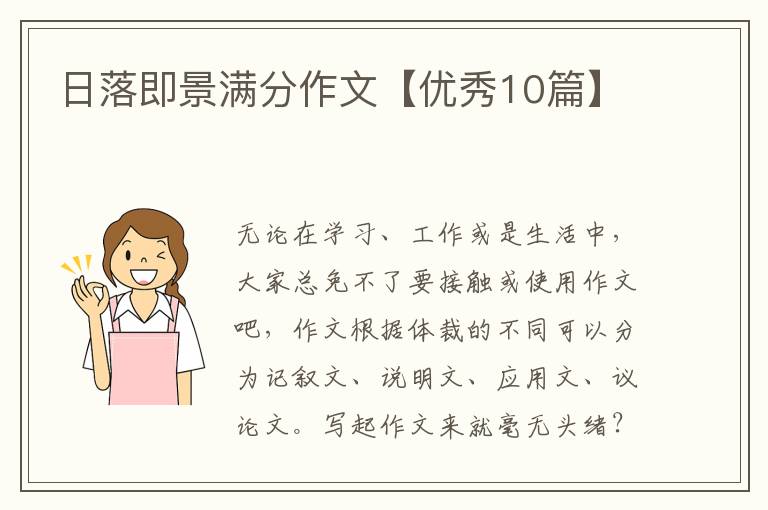 日落即景满分作文【优秀10篇】
