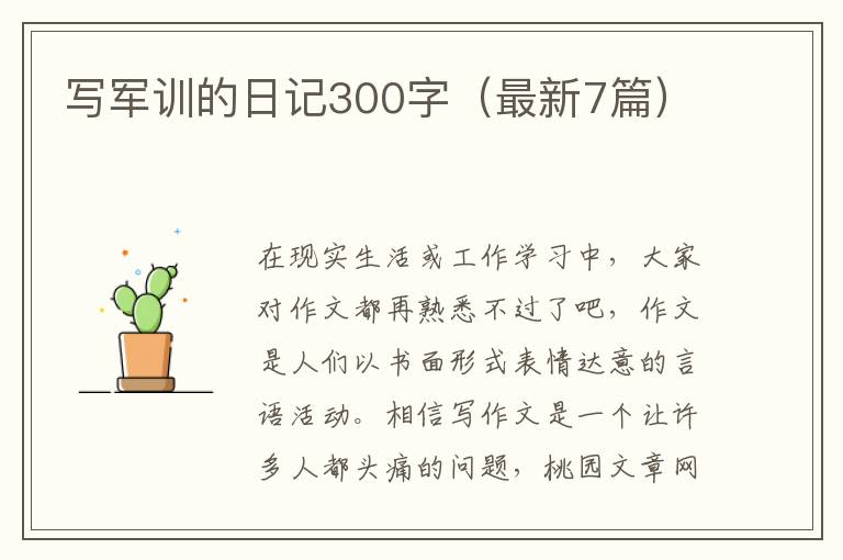 写军训的日记300字（最新7篇）