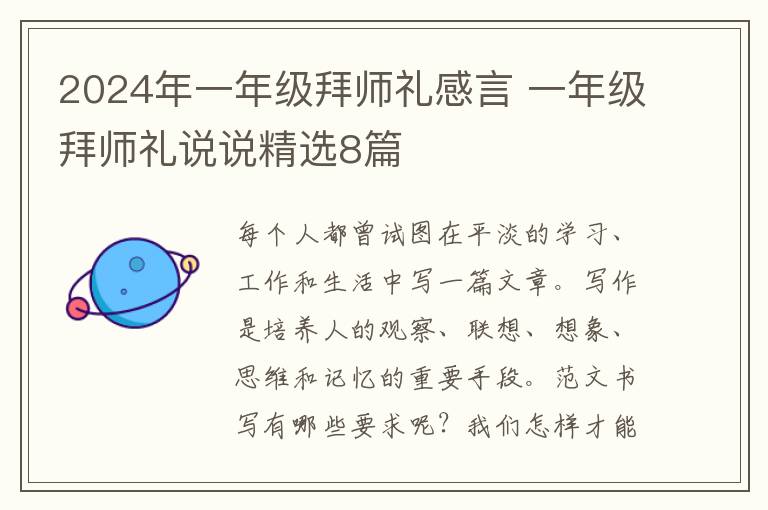 2024年一年级拜师礼感言 一年级拜师礼说说精选8篇