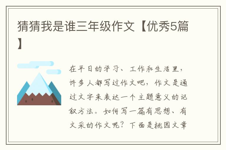 猜猜我是谁三年级作文【优秀5篇】