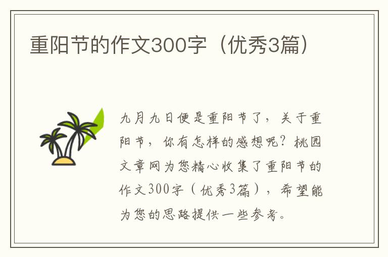 重阳节的作文300字(优秀3篇)