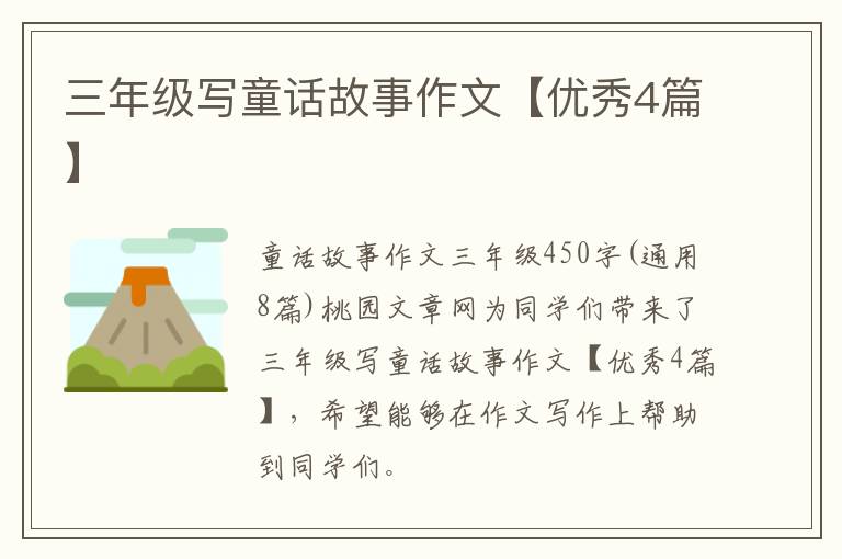 三年级写童话故事作文【优秀4篇】