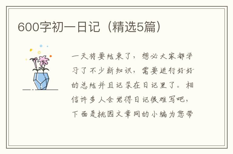 600字初一日记（精选5篇）
