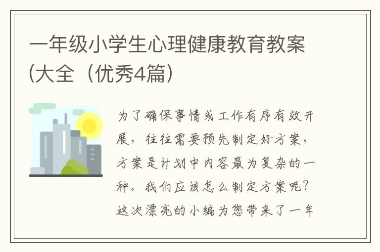 一年级小学生心理健康教育教案(大