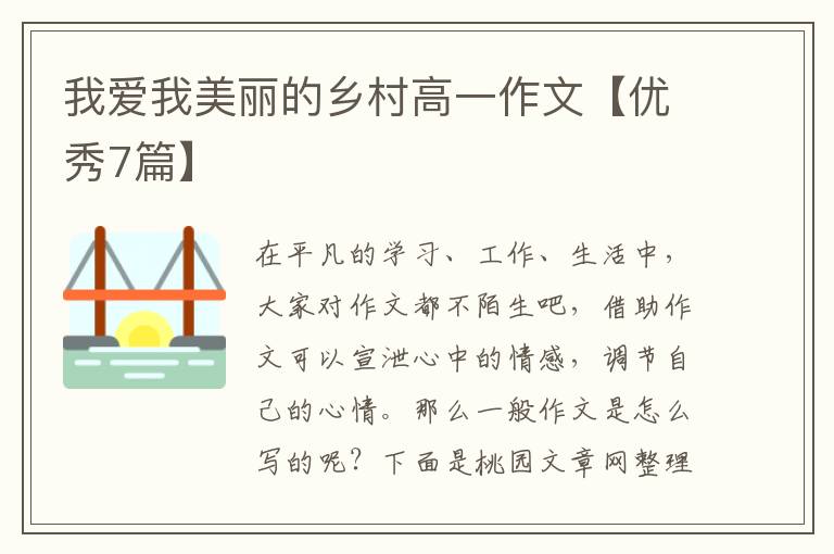 我爱我美丽的乡村高一作文【优秀7