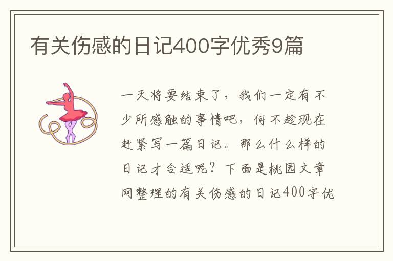 有关伤感的日记400字优秀9篇