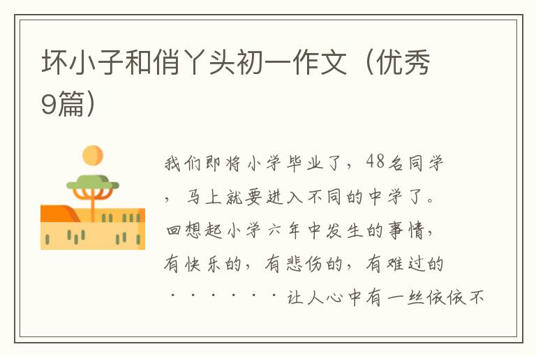 坏小子和俏丫头初一作文(优秀9篇)