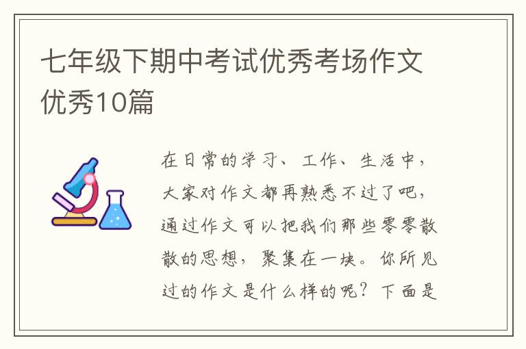 七年级下期中考试优秀考场作文优秀