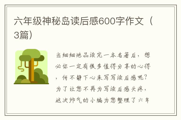 六年级神秘岛读后感600字作文(3篇)