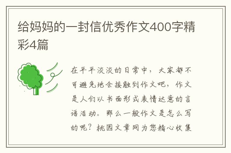 给妈妈的一封信优秀作文400字精彩4