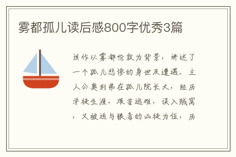 雾都孤儿读后感800字优秀3篇
