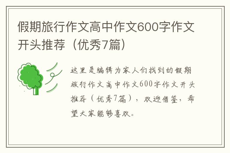 假期旅行作文高中作文600字作文开
