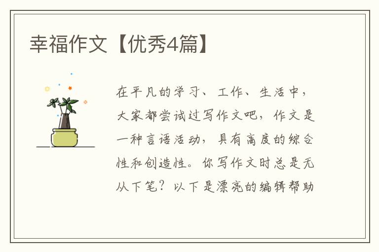 幸福作文【优秀4篇】