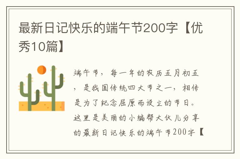最新日记快乐的端午节200字【优秀1