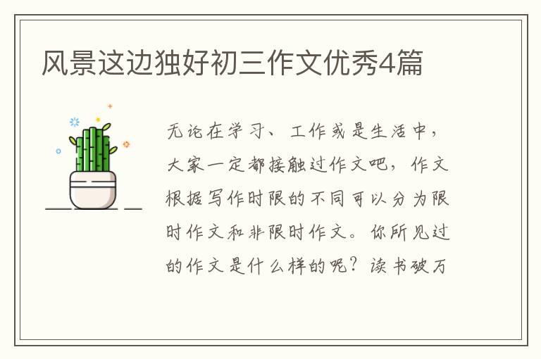 风景这边独好初三作文优秀4篇