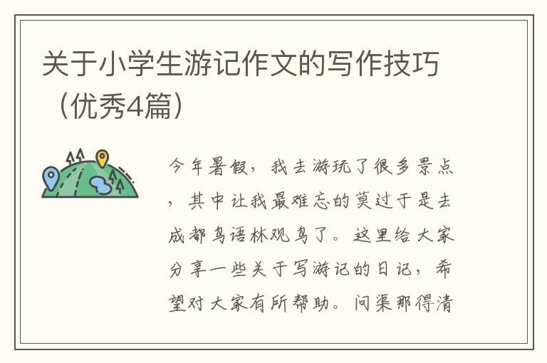 关于小学生游记作文的写作技巧（优秀