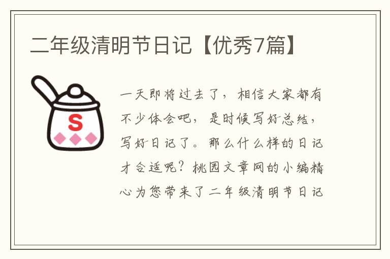 二年级清明节日记【优秀7篇】