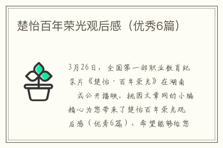 楚怡百年荣光观后感（优秀6篇）