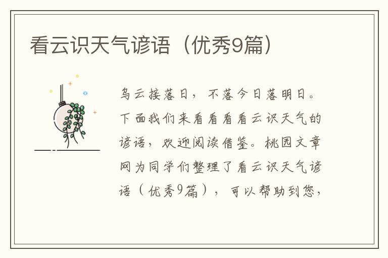 看云识天气谚语（优秀9篇）