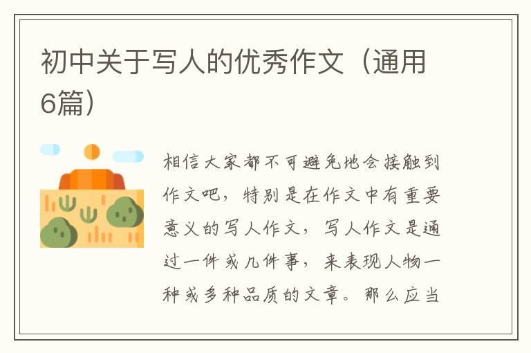 初中关于写人的优秀作文（通用6篇）
